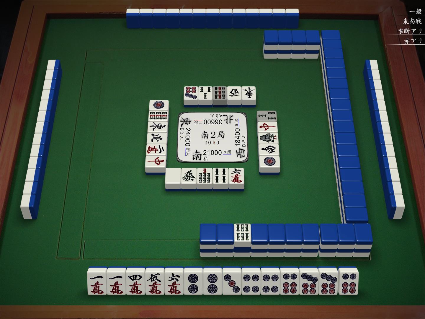 南2局0本场6巡目